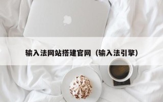 寿光输入法网站搭建官网（输入法引擎）